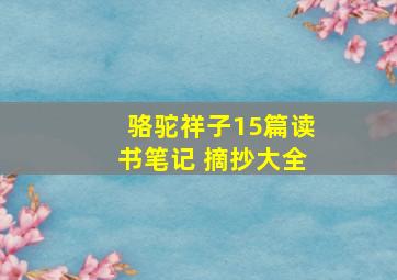 骆驼祥子15篇读书笔记 摘抄大全